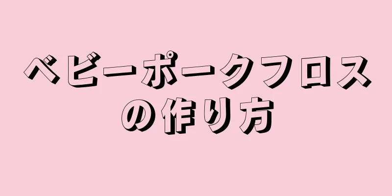 ベビーポークフロスの作り方