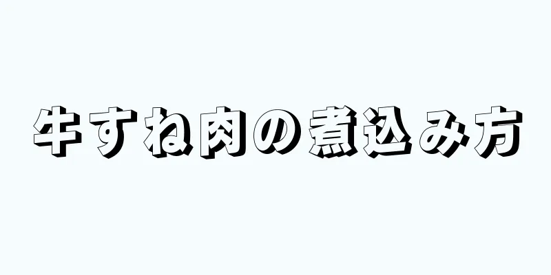 牛すね肉の煮込み方