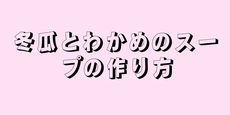 冬瓜とわかめのスープの作り方