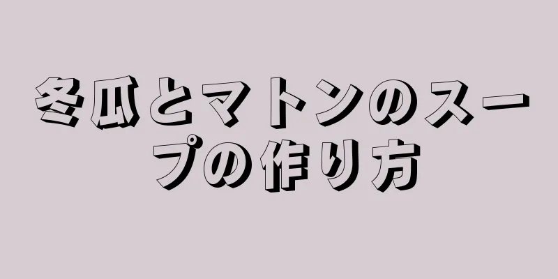 冬瓜とマトンのスープの作り方