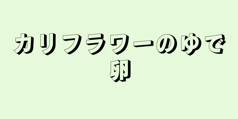 カリフラワーのゆで卵