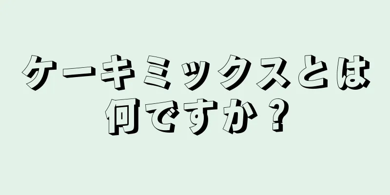 ケーキミックスとは何ですか？