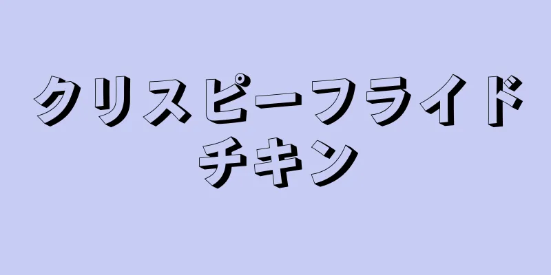 クリスピーフライドチキン