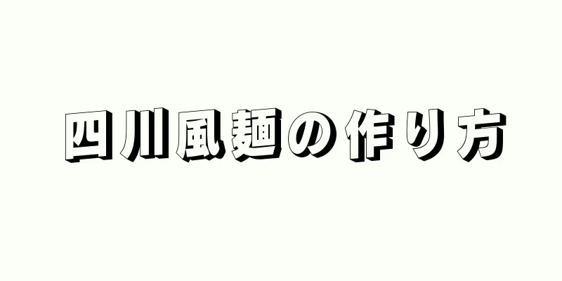 四川風麺の作り方