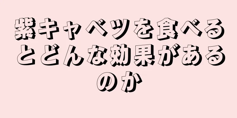 紫キャベツを食べるとどんな効果があるのか