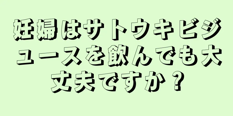 妊婦はサトウキビジュースを飲んでも大丈夫ですか？