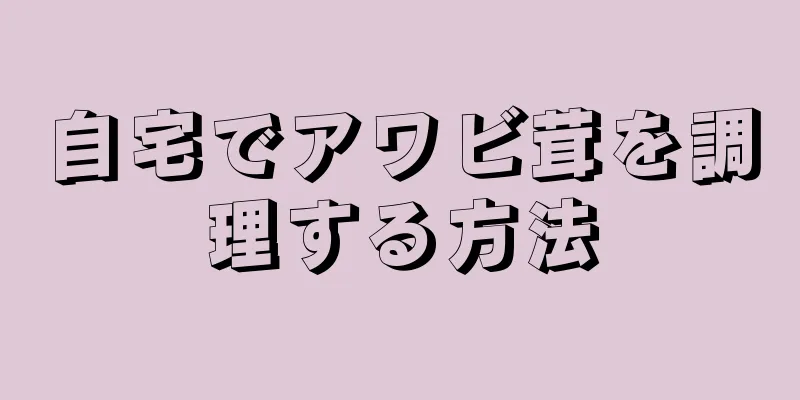 自宅でアワビ茸を調理する方法