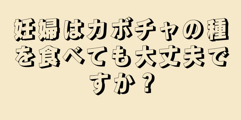 妊婦はカボチャの種を食べても大丈夫ですか？