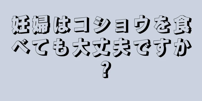 妊婦はコショウを食べても大丈夫ですか？