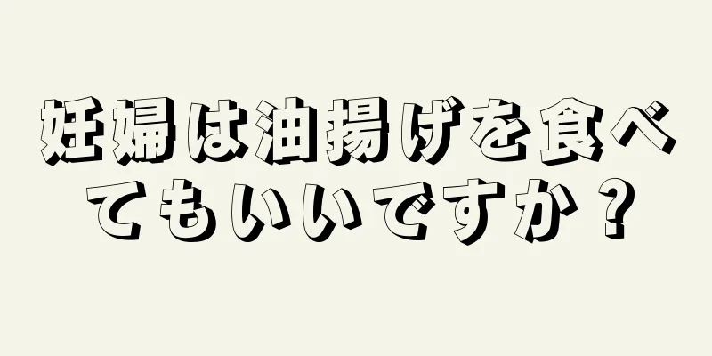 妊婦は油揚げを食べてもいいですか？