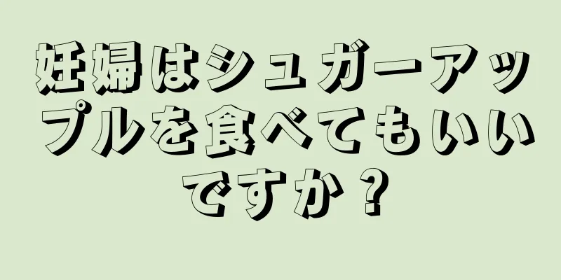 妊婦はシュガーアップルを食べてもいいですか？