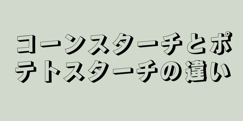 コーンスターチとポテトスターチの違い