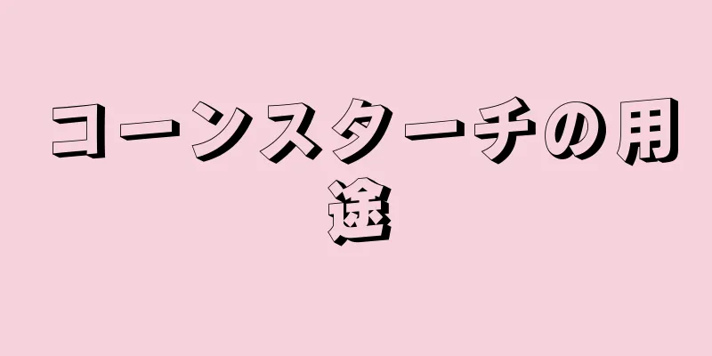 コーンスターチの用途