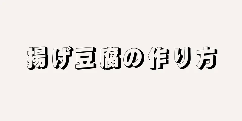 揚げ豆腐の作り方