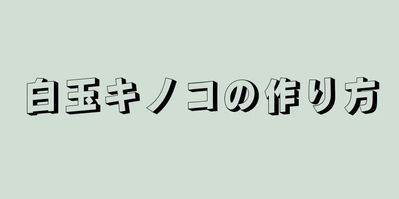 白玉キノコの作り方