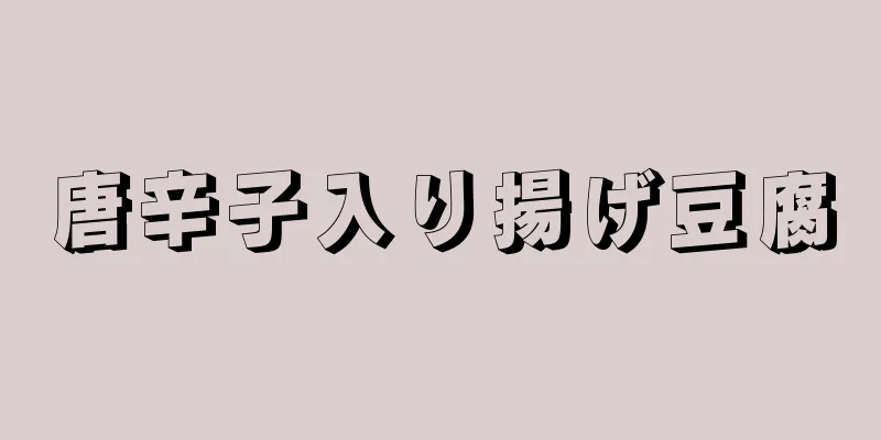 唐辛子入り揚げ豆腐