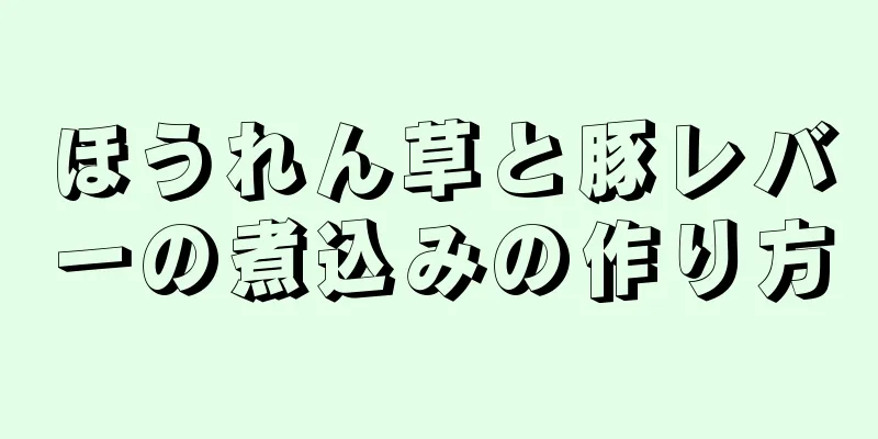 ほうれん草と豚レバーの煮込みの作り方