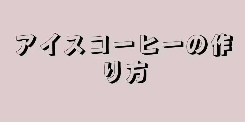 アイスコーヒーの作り方