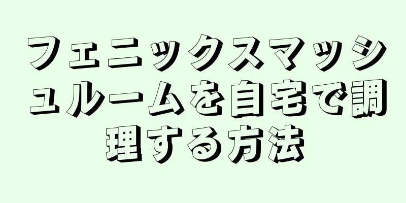 フェニックスマッシュルームを自宅で調理する方法