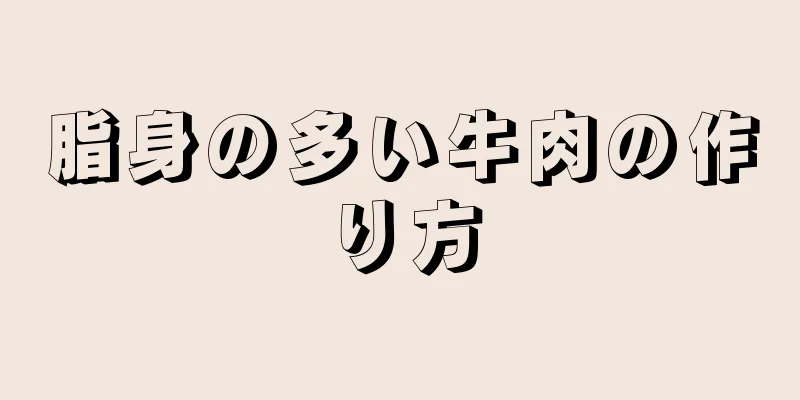 脂身の多い牛肉の作り方