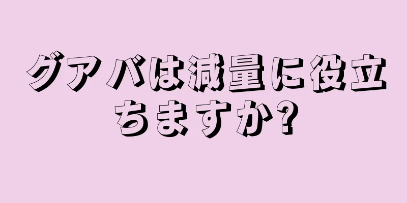 グアバは減量に役立ちますか?