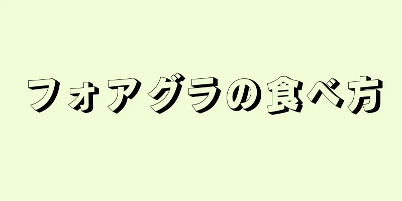 フォアグラの食べ方