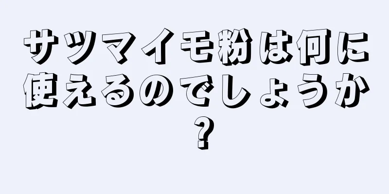 サツマイモ粉は何に使えるのでしょうか？