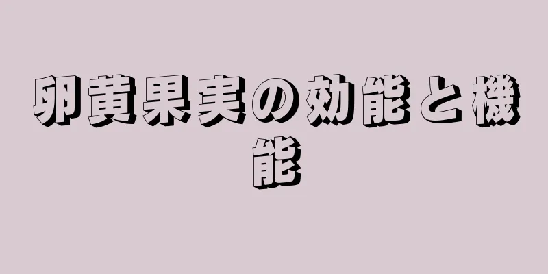 卵黄果実の効能と機能