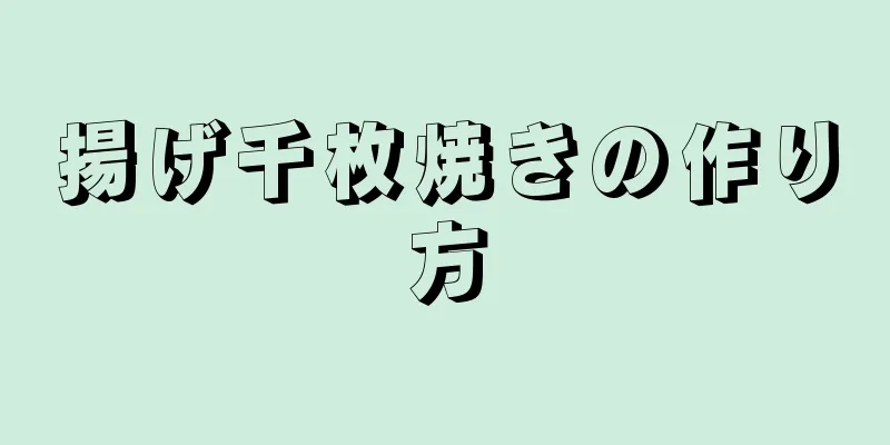 揚げ千枚焼きの作り方