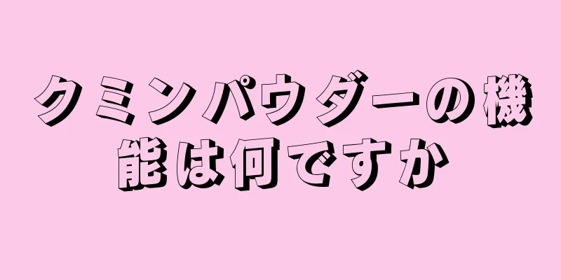 クミンパウダーの機能は何ですか