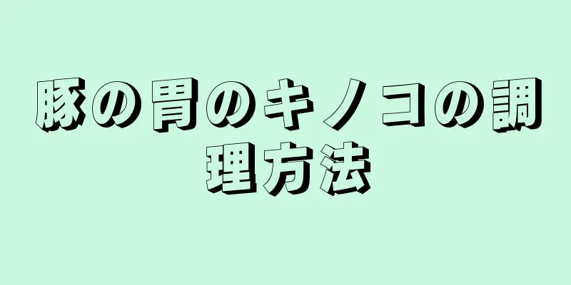 豚の胃のキノコの調理方法