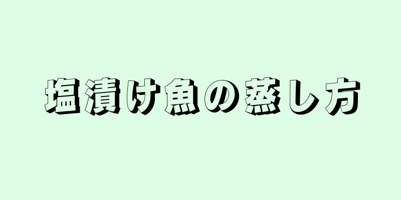 塩漬け魚の蒸し方