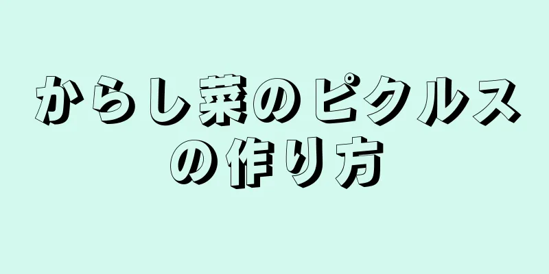 からし菜のピクルスの作り方