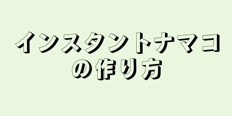 インスタントナマコの作り方