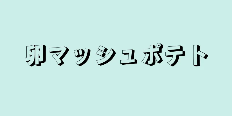 卵マッシュポテト