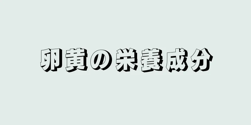 卵黄の栄養成分