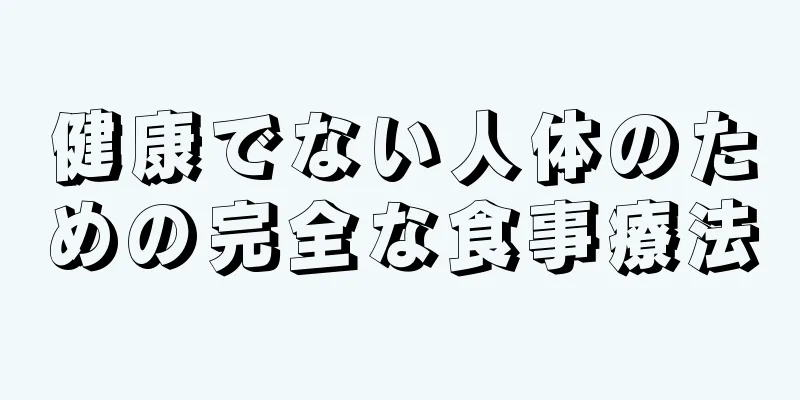 健康でない人体のための完全な食事療法