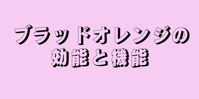 ブラッドオレンジの効能と機能