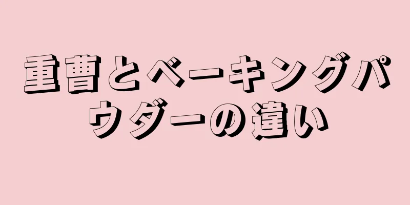 重曹とベーキングパウダーの違い