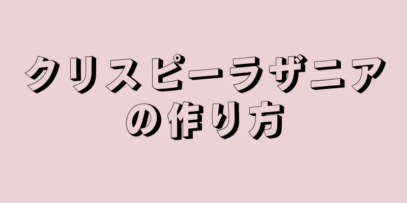 クリスピーラザニアの作り方