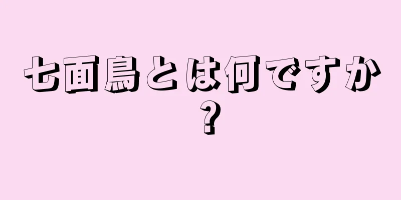 七面鳥とは何ですか？