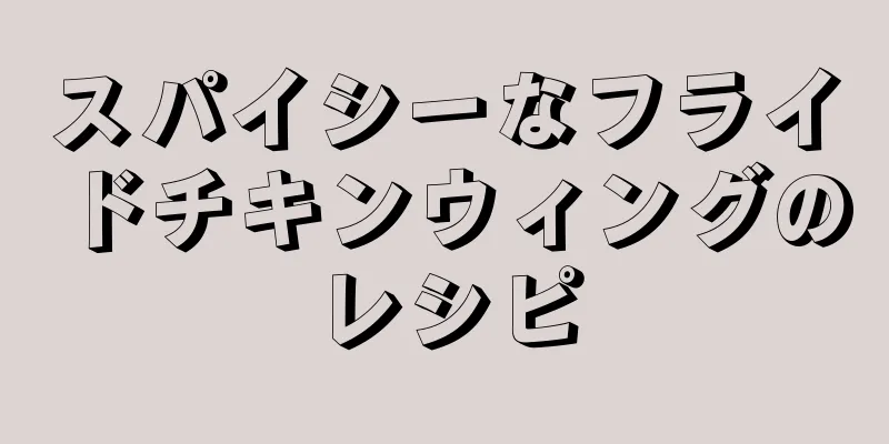 スパイシーなフライドチキンウィングのレシピ