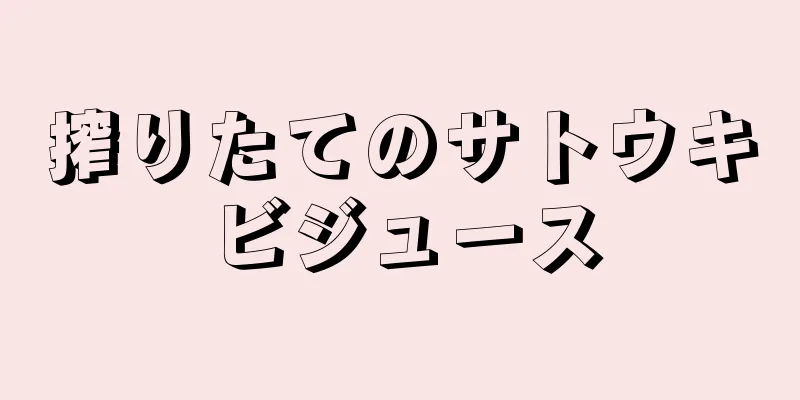 搾りたてのサトウキビジュース