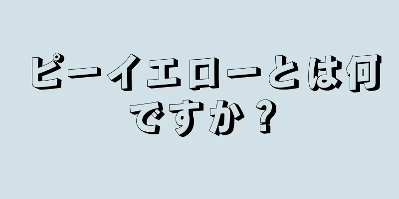 ピーイエローとは何ですか？