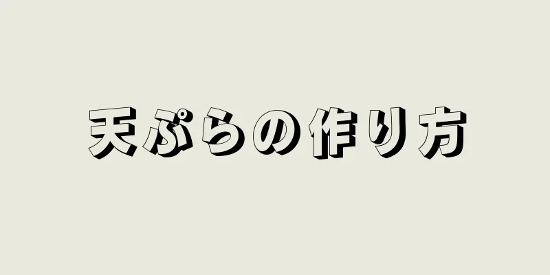 天ぷらの作り方