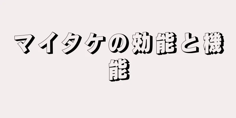 マイタケの効能と機能