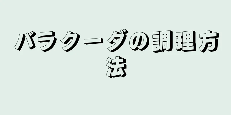 バラクーダの調理方法