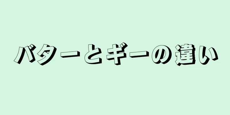 バターとギーの違い