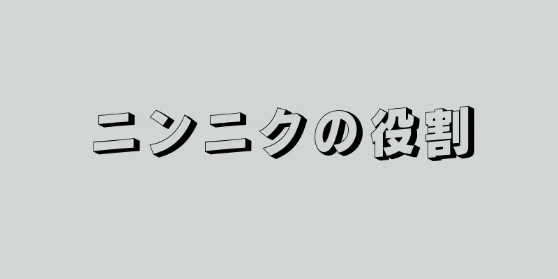 ニンニクの役割