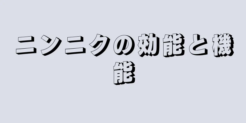 ニンニクの効能と機能